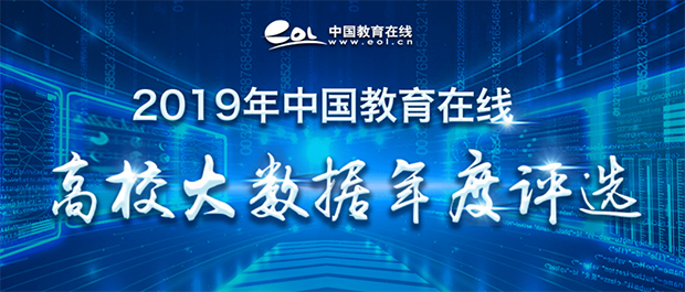 各地“2019年高中生关注高校”榜单发布